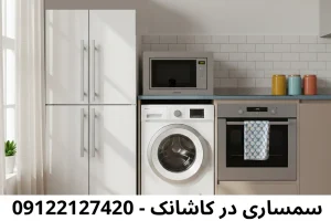 سمساری در کاشانک