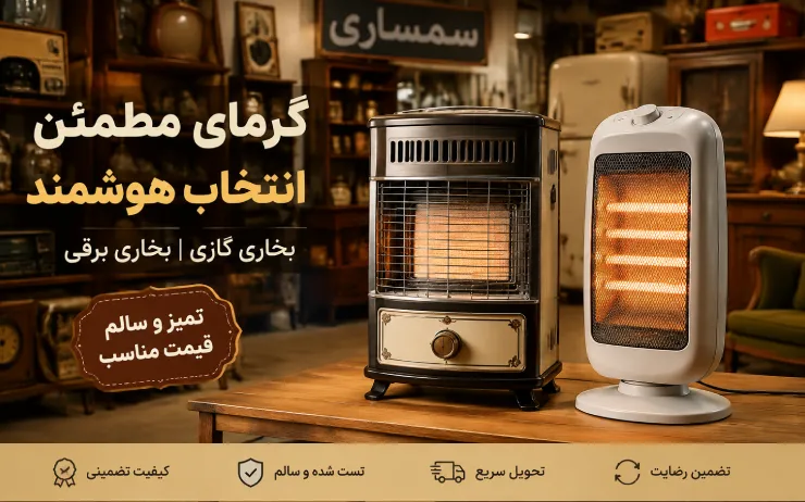 خریدار انواع بخاری